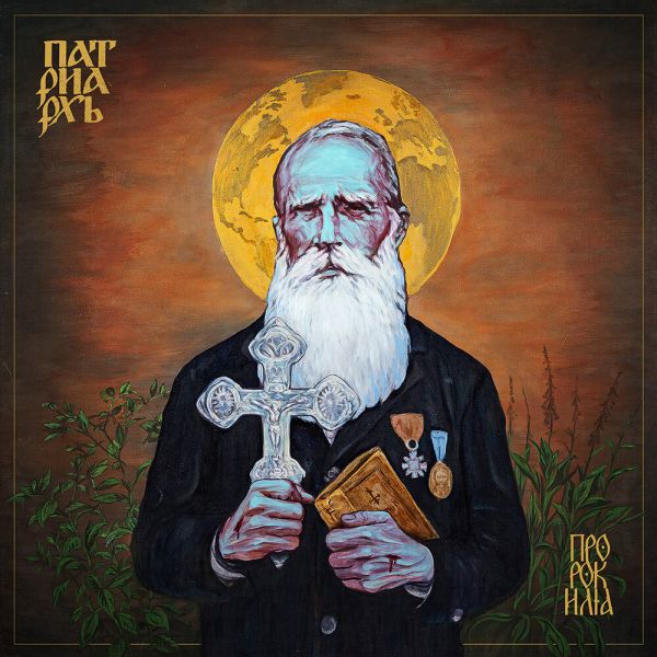 Buy Patriarkh Album